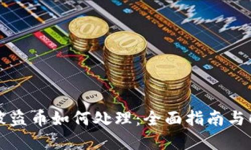 比特派被盗币如何处理：全面指南与解决方案