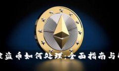 比特派被盗币如何处理：全面指南与解决方案