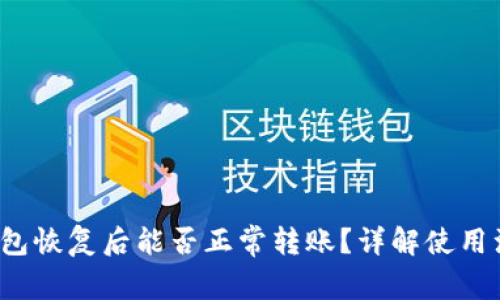 b特派钱包恢复后能否正常转账？详解使用注意事项