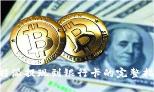 B特派提现到银行卡的完整指南