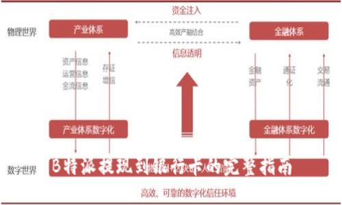 B特派提现到银行卡的完整指南
