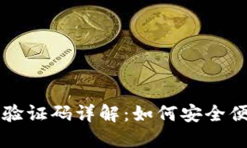 比特派钱包提币验证码详解：如何安全便捷提取数字资产