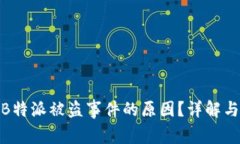 如何查找B特派被盗事件的原因？详解与应对措施