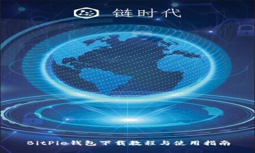 BitPie钱包下载教程与使用指南