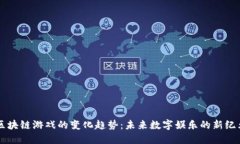 区块链游戏的变化趋势：未来数字娱乐的新纪元
