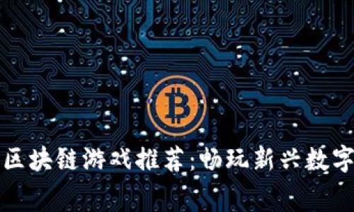 免费区块链游戏推荐：畅玩新兴数字世界