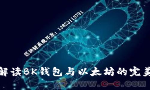 全面解读BK钱包与以太坊的完美结合