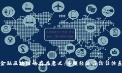 金融区块链的存在意义：重塑经济与信任体系
