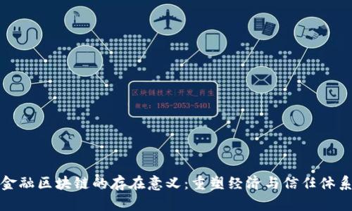 金融区块链的存在意义：重塑经济与信任体系