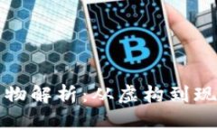 区块链金融漫画人物解析：从虚构到现实的金融