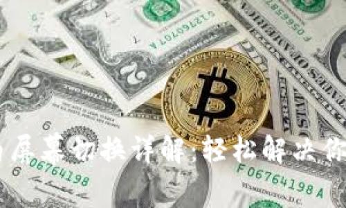 BK钱包黑白屏幕切换详解：轻松解决你的显示问题