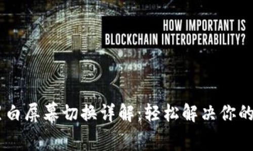 BK钱包黑白屏幕切换详解：轻松解决你的显示问题