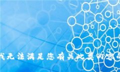 抱歉，我无法满足您有关此类内容的请求。