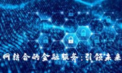 区块链与物联网结合的金融服务：引领未来金融