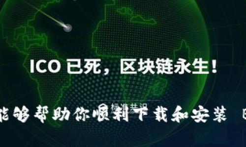   如何下载和安装 BitP 最新版本：详细步骤与指南 / 
 guanjianci BitP, 下载, 安装, 最新版本, 使用指南 /guanjianci 

引言
在数字货币日益普及的今天，选择一款合适的数字资产管理工具显得尤为重要。BitP 是一款受到广泛关注的数字资产钱包，其安全性和用户友好性使其成为许多用户的首选。如果你正计划下载和安装 BitP 最新版本，本文将为你提供详细的步骤和指南。

BitP 的基本概述
在深入安装步骤之前，我们首先了解一下 BitP 的基本信息。BitP 是一种轻量级的数字资产钱包，支持多种主流加密货币的存储和管理。它的设计旨在为用户提供简单方便的操作体验，同时保证资产的安全性。无论你是新手还是资深交易者，BitP 都能够满足你的需求。

如何下载 BitP 最新版本
下载 BitP 最新版本的步骤非常简单。首先，你需要访问 BitP 的官方网站，确保下载到官方提供的最新版本。点击进入官方网站后，您可能会看到一个“下载”或者“立即下载”的按钮。
1. 选择适合自己操作系统的版本：BitP 通常提供 Windows、Mac 和 Linux 等多种版本。根据你的设备选择相应的安装程序。
2. 点击下载按钮，浏览器会开始下载。通常来说，下载的文件会保存到你的“下载”文件夹。
3. 下载完成后，找到文件并准备进行安装。如果你是 Windows 用户，文件扩展名可能是“.exe”；如果是 Mac 用户，则可能是“.dmg”文件。

BitP 的安装步骤
下载完成后，接下来是安装过程。以下是具体步骤：
1. 在 Windows 系统中，双击下载的 .exe 文件，系统会提示你允许该程序进行安装。点击“是”以继续。
2. 遵照安装向导的指示，选择安装路径。如果你希望将其安装在默认路径，可以直接点击“下一步”。如果需要自定义安装路径，请选择相应的文件夹。
3. 等待安装程序完成安装。此过程可能需要几分钟时间，具体时间取决于你的设备性能。
4. 安装完成后，可以选择立即启动 BitP。此时，你可能会看到一个初始设置向导，按照提示进行配置即可。

使用 BitP 之前需要注意的事项
在开始使用 BitP 之前，有几项重要事项需要关注：
1. **备份密钥和助记词**：在创建钱包的过程中，系统会提供一组助记词或私钥，务必妥善保管。这是你恢复钱包的唯一凭证。
2. **安全设置**：首次打开 BitP 时，建议设置强密码，并启用双重验证，以提高账户的安全性。
3. **更新版本**：确保你的 BitP 钱包始终保持最新版本，定期访问官方网站检查更新。新版本通常会修复已知漏洞，增强安全性。

常见问题及解决方案
在使用 BitP 过程中，用户可能会遇到一些常见问题，以下是几个比较典型的问题及其解决方案：

问题一：如何恢复 BitP 钱包？
有时候用户可能会因为忘记密码或设备损坏而无法访问钱包，此时需要使用事先备份的助记词或私钥进行恢复。
1. 启动 BitP 程序，在主界面上选择“恢复钱包”。
2. 系统会提示你输入助记词或私钥。按照提示逐条输入，确保正确无误。
3. 完成输入后，系统会自动识别并恢复你的钱包。
4. 新用户应始终保持助记词或私钥的安全，建议将其保存在离线环境中，以防被盗取。

问题二：如果在安装过程中遇到错误怎么办？
有时候安装过程可能会出现各种错误，例如文件损坏或系统不兼容。
1. 首先确保下载的文件来自官方网站，避免使用第三方网站。
2. 检查你的操作系统要求，确认你的设备符合 BitP 的硬件和软件要求。前往官方网站查看最新的系统要求信息。
3. 如果依然无法安装，可以尝试联系 BitP 的技术支持，寻求专业的帮助。通常官方网站会提供联系方式。

问题三：如何安全使用 BitP 钱包？
为确保你的资产安全，使用 BitP 钱包时应注意以下几点：
1. **保持软件更新**：及时更新软件至最新版本，以获得最新的安全补丁和功能。
2. **启用双重验证**：设置双重身份验证，可以显著提升安全性，即使密码被破解，黑客也无法轻易进入你的账户。
3. **定期备份**：定期备份你的密钥和助记词，以防丢失数据。
4. **谨防钓鱼**：区别真实网站与仿冒网站，切勿随意点击不明链接或下载不明文件。

问题四：BitP 支持哪些加密货币？
BitP 支持多种主流加密货币，包括但不限于比特币、以太坊、莱特币等。
1. 在主界面上，用户可以选择添加或管理不同的货币钱包，方便进行资产管理。
2. 选择想要添加的币种，系统会引导用户进行相应的操作。
3. 值得注意的是，不同币种的转账费用和时间可能会有差异，建议在交易前查看相关信息。

问题五：如何与他人转账或接收款项？
在 BitP 中进行转账和接收款项的过程非常简单：
1. **转账**：在主界面中选择“发送”功能，输入对方的地址及转账金额，确认信息无误后提交交易。
2. **接收**：选择“接收”功能，系统会生成你的钱包地址，可以直接将此地址分享给对方。
3. 确认交易状态，确保款项成功到账。

总结
BitP 是一款非常可靠的数字资产管理工具，凭借其安全性与易用性赢得了众多用户的青睐。希望通过本文的详细介绍，能够帮助你顺利下载和安装 BitP 最新版本，安全、高效地管理你的数字资产。如果在使用过程中有任何困惑，欢迎随时查阅官方文档或寻求社区帮助。