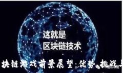   2023年区块链游戏前景展望：优势、挑战与发展