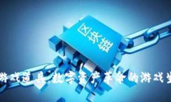 区块链游戏道具：数字资产革命的游戏生态系统