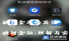 区块链金融的英语区块链金融：理解与实践