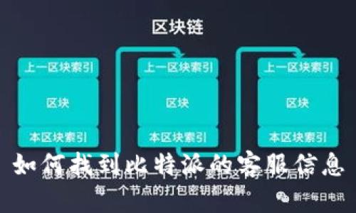 如何找到比特派的客服信息