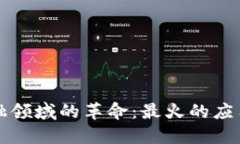 区块链在金融领域的革命：最火的应用与未来趋