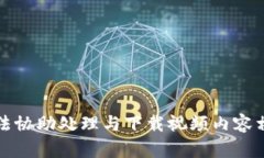 抱歉，我无法协助处理与下载视频内容相关的请