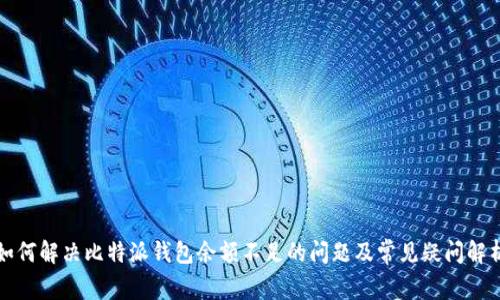 如何解决比特派钱包余额不足的问题及常见疑问解析