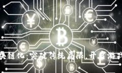 游戏区块链化：突破传统局限，开启游戏新时代