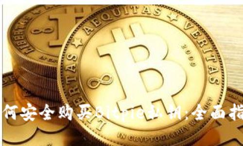 如何安全购买Bitpie私钥：全面指南