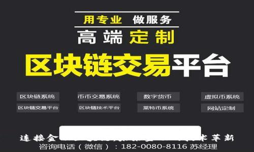 连接金融区块链：未来金融的技术革新