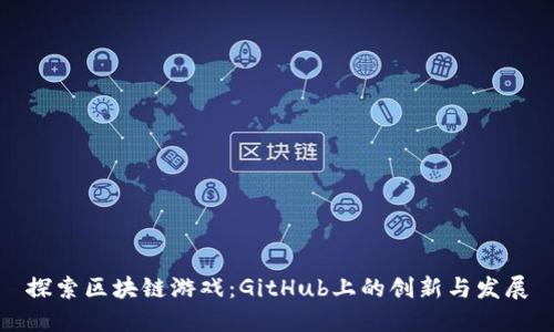 探索区块链游戏：GitHub上的创新与发展