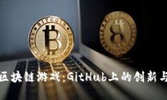 探索区块链游戏：GitHub上的创新与发展