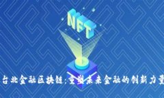 台北金融区块链：重塑未来金融的创新力量