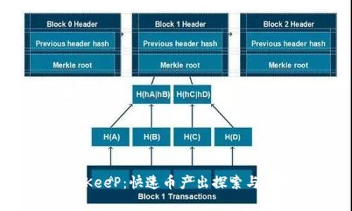BitKeeP：快速币产出探索与分析