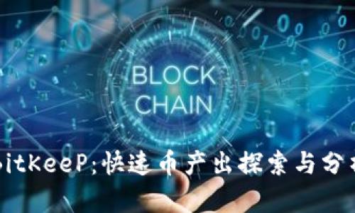 BitKeeP：快速币产出探索与分析