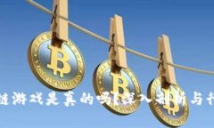 神龙岛区块链游戏是真的吗？深入剖析与行业前