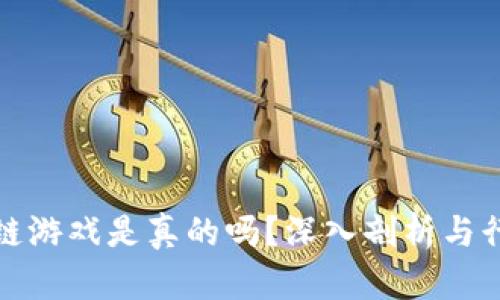 神龙岛区块链游戏是真的吗？深入剖析与行业前景探讨