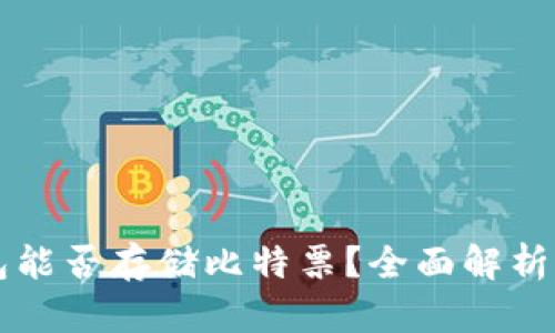 比特派钱包能否存储比特票？全面解析及使用指南