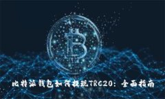 比特派钱包如何提现TRC20: 全面指南