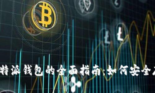 ADA币与B特派钱包的全面指南：如何安全存储与投资