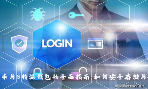 ADA币与B特派钱包的全面指南：如何安全存储与投资