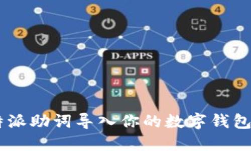 如何将B特派助词导入你的数字钱包：完整指南
