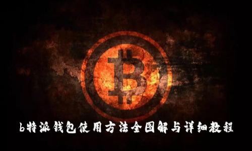 b特派钱包使用方法全图解与详细教程