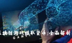 如何通过区块链游戏赚取货币：全面解析与实战