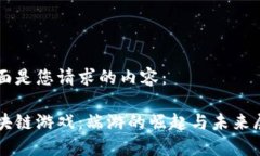 下面是您请求的内容：区块链游戏：端游的崛起