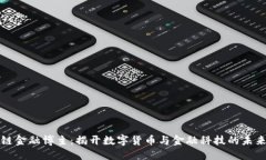 区块链金融博主：揭开数字货币与金融科技的未