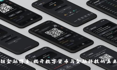 区块链金融博主:揭开数字货币与金融科技的未来面纱