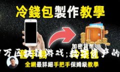 探索17万区块链游戏：数字资产的新时代