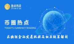 区块链金融发展现状及相关政策解析