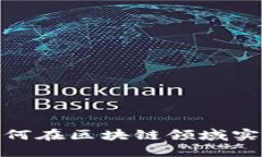 金融硕士如何在区块链领域实现职业发展