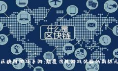 区块链游戏手游：颠覆传统游戏体验的新纪元